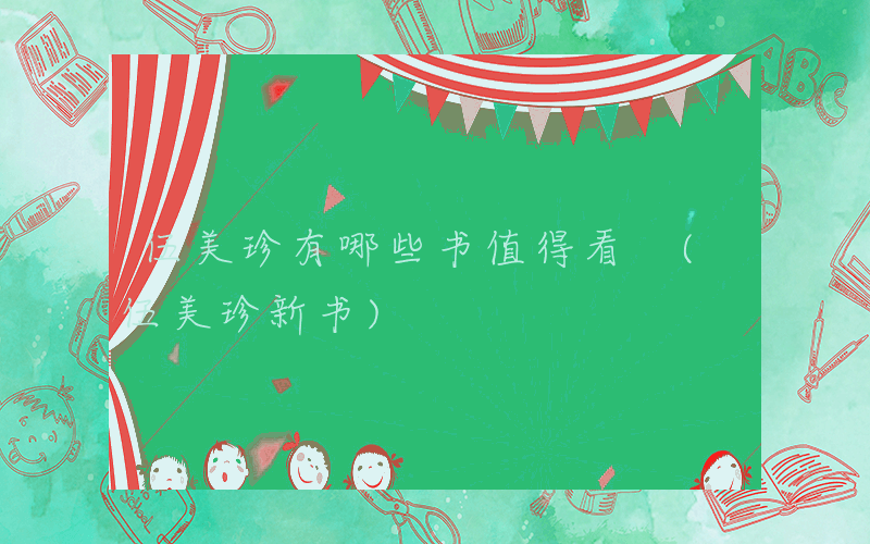伍美珍有哪些书值得看 (伍美珍新书)